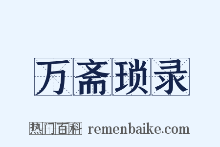 万斋琐录是什么意思的图片